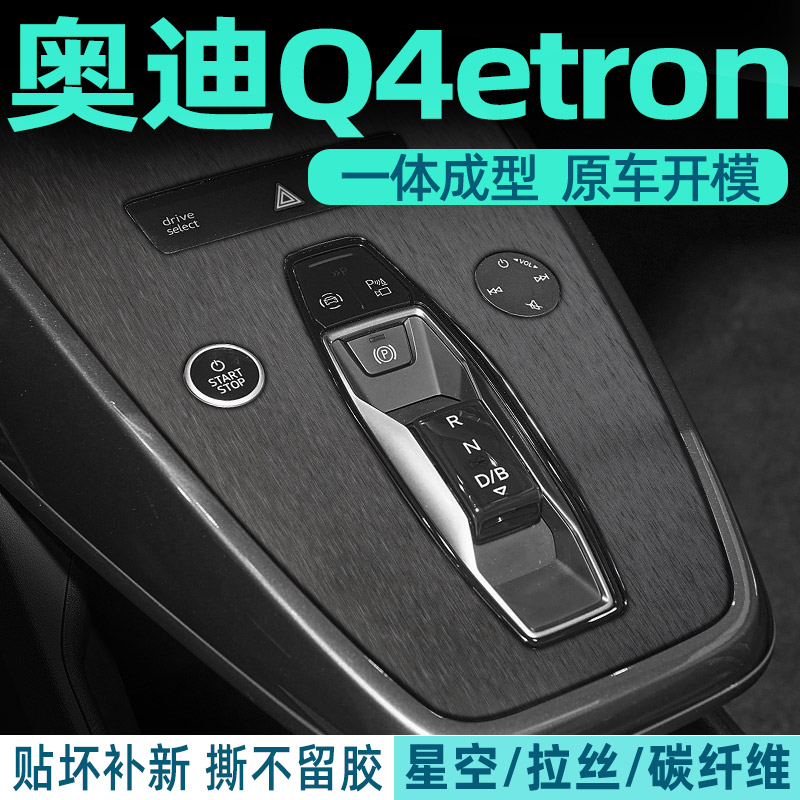 奥迪Q4中控内饰档位贴