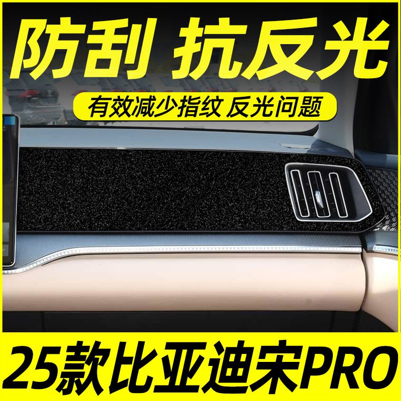 25款宋Pro贴纸中控内饰改色