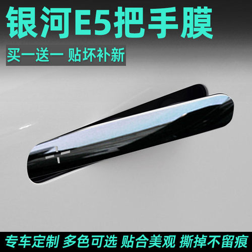 吉利银河E5门碗把手保护贴