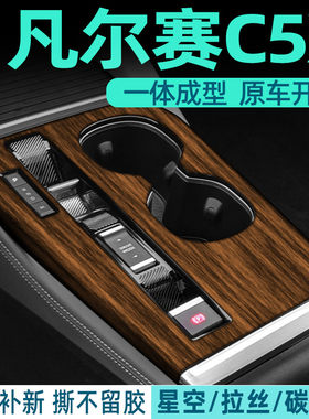 凡尔赛C5X中控内饰档位贴