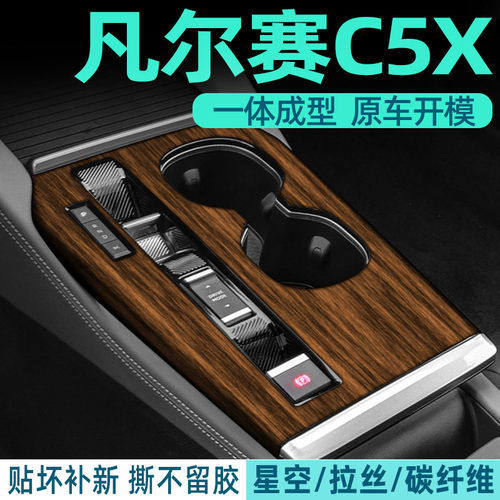 凡尔赛C5X中控内饰档位贴