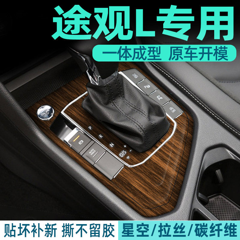 大众途观中控内饰档位保护