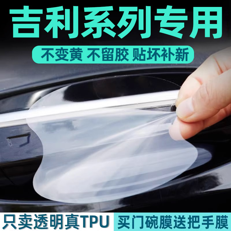 吉利系列TPU门碗保护贴膜