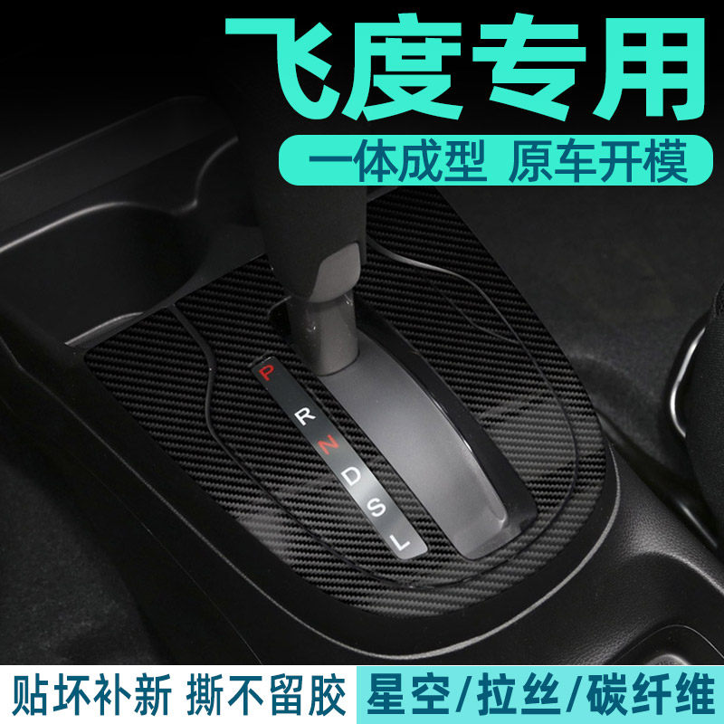 5D黑膜 适用飞度gk5贴纸中控档位档把内饰改装车门内装饰碳纤贴膜
