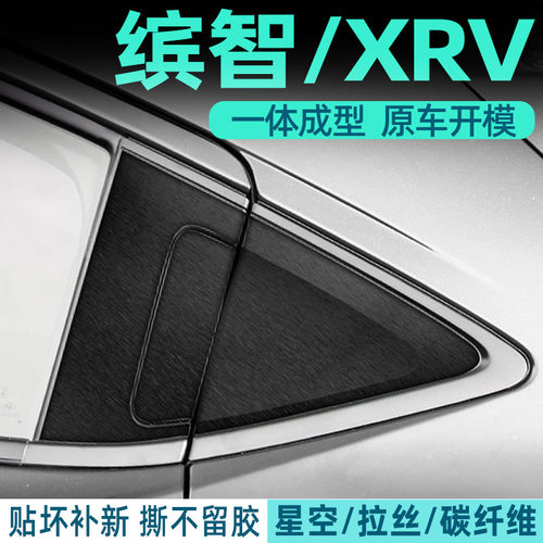 缤智XRV中控内饰档位保护