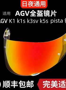 适用AGV镜面镜片AGVk1镜面k1s全盔镜面K5s K3sv风镜头盔Pista镜片