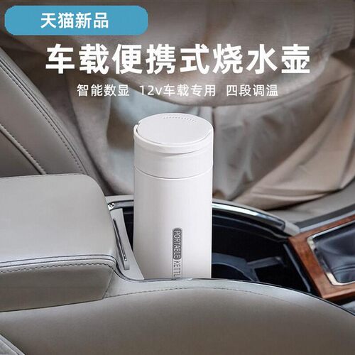 【30天免费试用】车载专用烧水壶