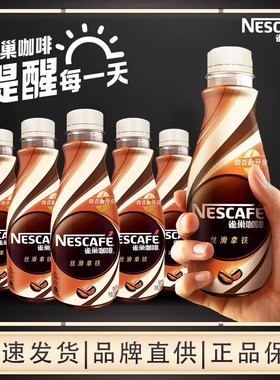 雀巢咖啡瓶装丝滑拿铁摩卡即饮咖啡饮料268ml提神官方旗舰店12月
