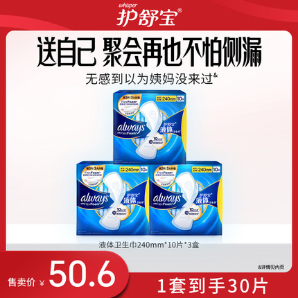 【送礼优选】护舒宝液体卫生巾日用240mm30片姨妈巾超薄透气正品