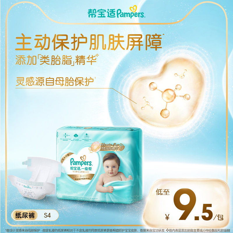 【添加类胎脂】新帮宝适一级帮新生儿婴儿迷你试用装纸尿裤尿不湿,婴童尿裤,纸尿裤试用装,淘宝优惠券,粉丝福利购,淘宝优惠卷