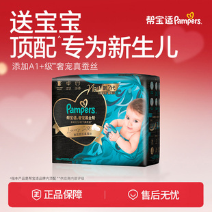 【新生儿顶配】新帮宝适黑金帮迷你试用装纸尿裤添加真蚕丝尿不湿