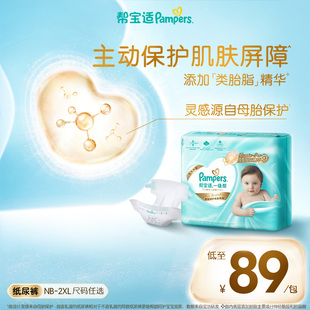 【添加类胎脂】新帮宝适一级帮新生儿婴儿纸尿裤透气NB-XXL尿不湿