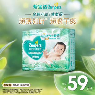 【超薄如叶】帮宝适清新帮纸尿裤干爽防漏新生儿婴儿NB-XL尿不湿