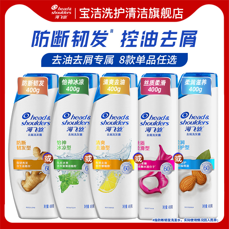 海飞丝控油去屑洗发水防断韧发去屑止痒滋养洗发露膏官方正品任选