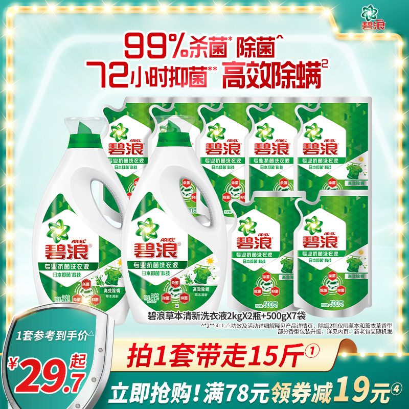 碧浪洗衣液多规格高效除螨杀菌除菌抑菌家用整箱批官方旗舰店_虎窝淘