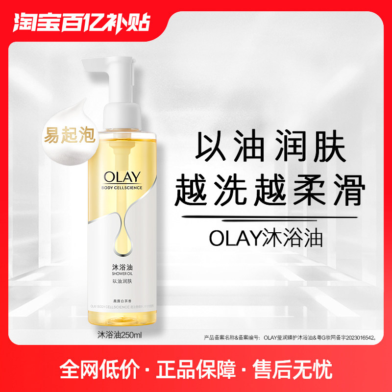 OLAY玉兰油沐浴油晨露白茶香女士秋冬季清洁滋润改善干燥品牌正品