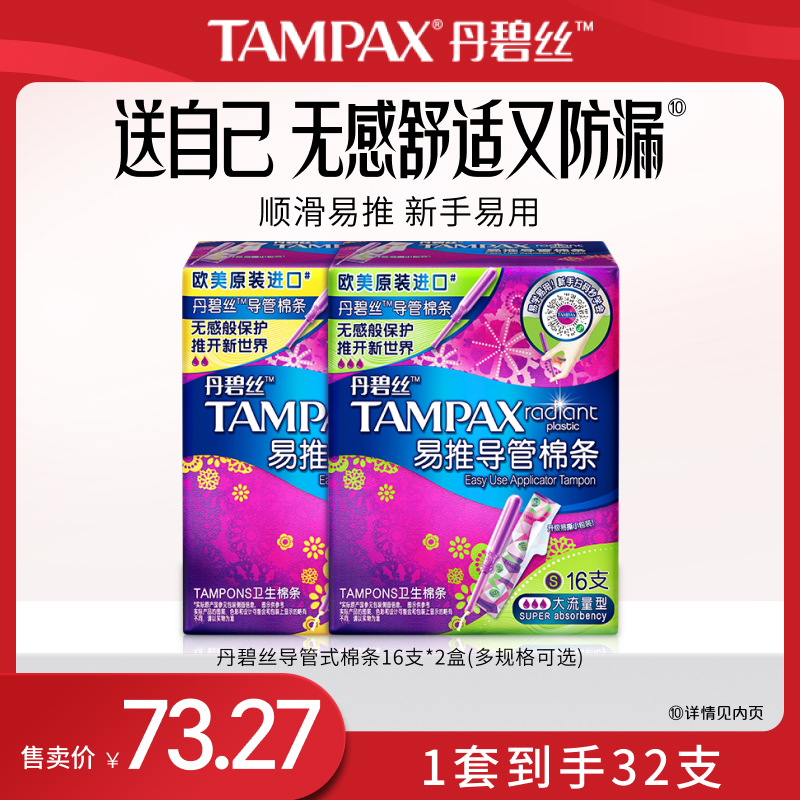 丹碧丝易推导管棉条组合32支