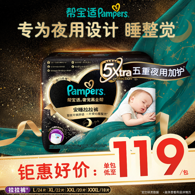 【专为夜用设计】帮宝适奢宠黑金帮夜用安睡拉拉裤L-XXXL尿不湿