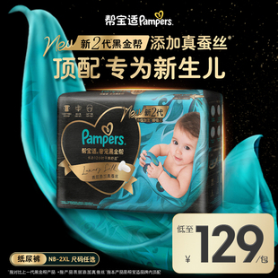 【新生儿顶配】新帮宝适黑金帮婴儿纸尿裤添加真蚕丝NB-XXL尿不湿