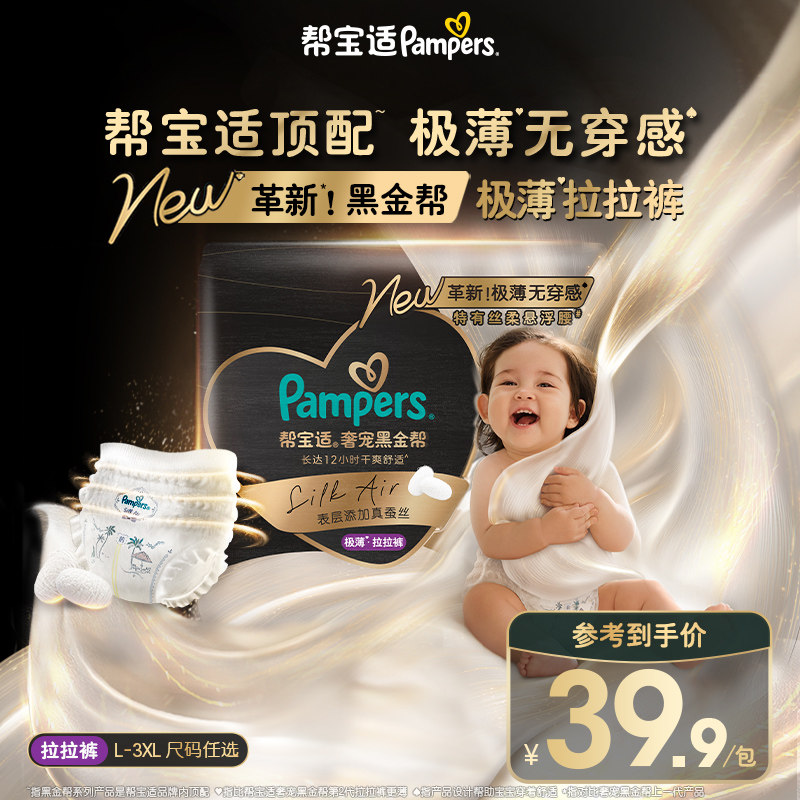 【顶配极薄无穿感】帮宝适黑金帮极薄拉拉裤添加真蚕丝迷你装