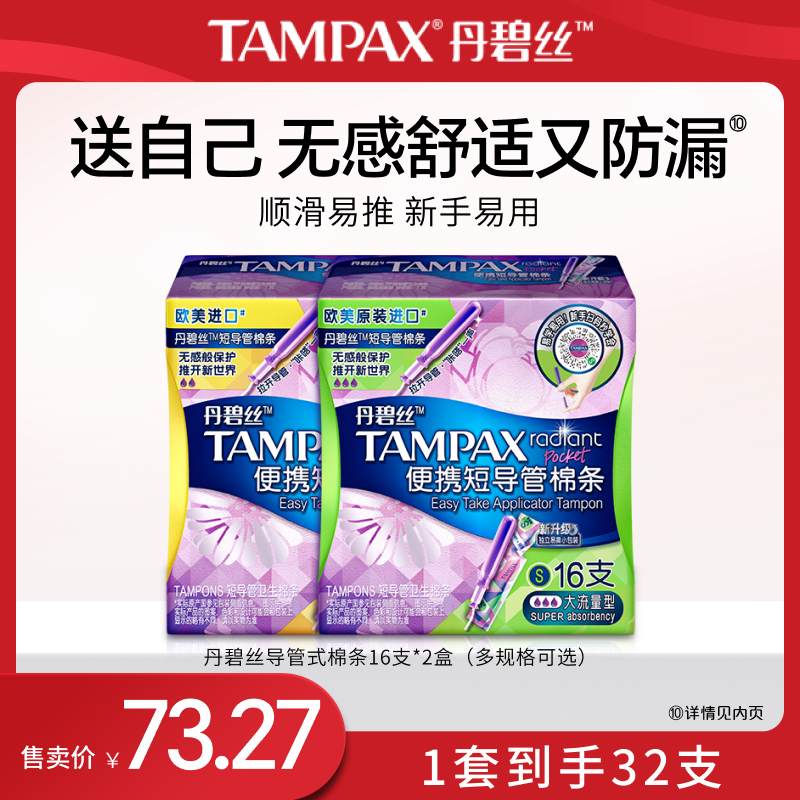 丹碧丝易推导管棉条便携出行32支