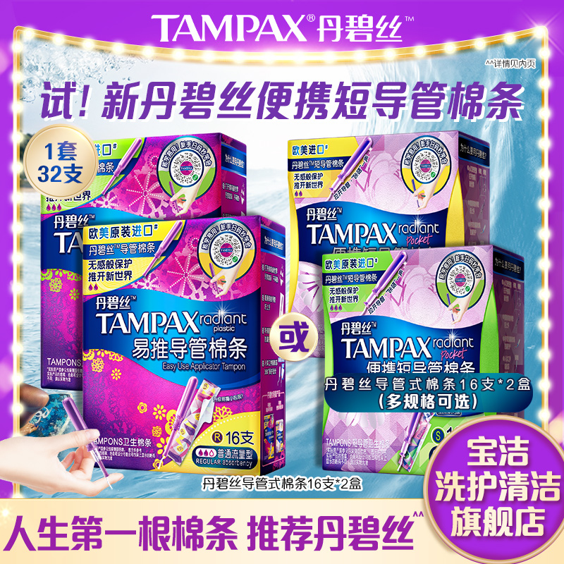 丹碧丝Tampax易推导管卫生棉条新手易用组合装32支