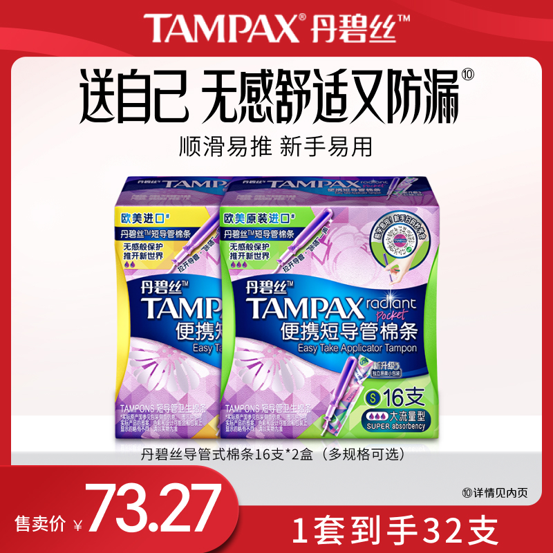 丹碧丝易推导管棉条便携出行32支