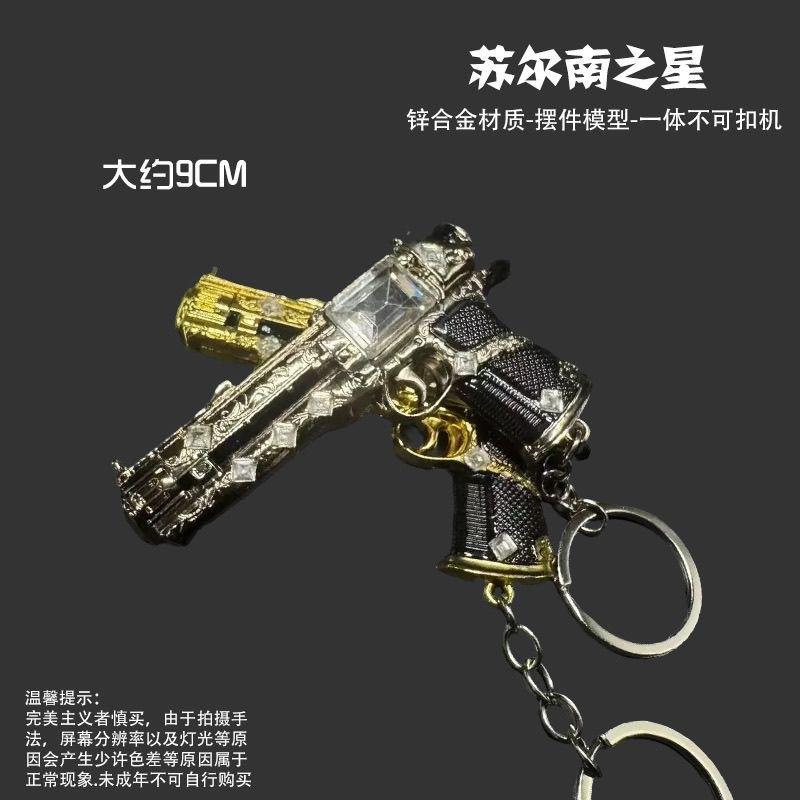 和平精英传世武器模型苏尔南之心小枪合金摆件金属钥匙扣挂件玩具