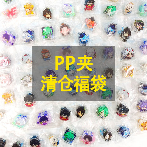 清仓动漫卡通亚克力PP夹周边产品