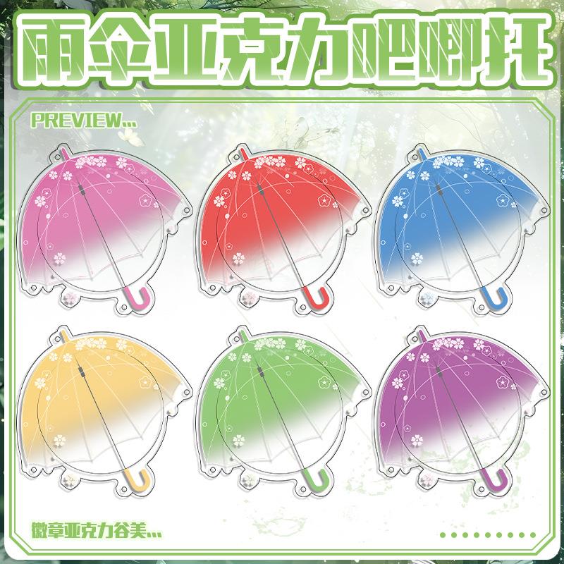 原创 雨伞系列亚克力吧唧托 徽章吧唧展示套痛包装饰二次元周边