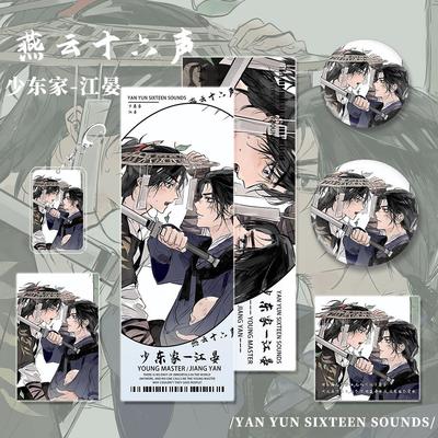 燕云十六声游戏周边少东家-江晏镭射票小卡明信片吧唧钥匙扣组合