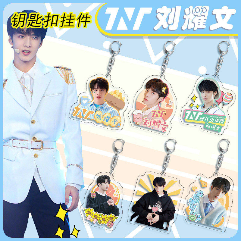 刘耀文亚克力钥匙扣4mm足厚TNT时