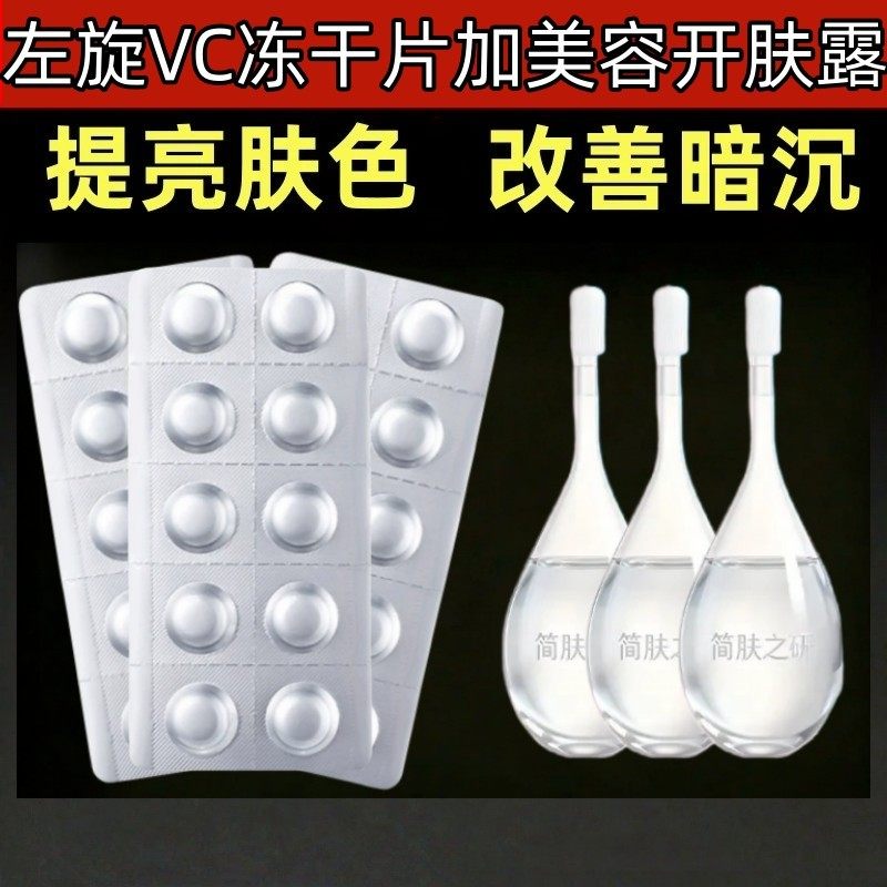 左旋维c左旋VC冻干片固态精华片美白淡化色斑提亮官方旗舰店正品