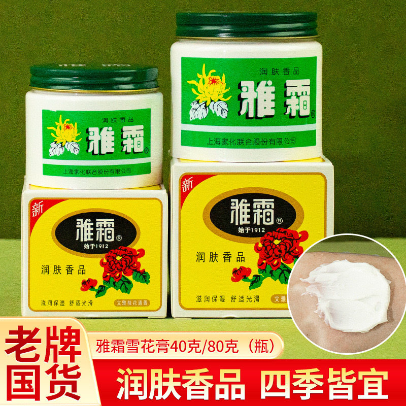 经典老牌国货护肤品上海雅霜80滋润保湿女人雪花膏官方旗舰店正品