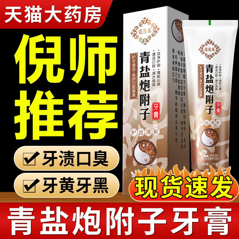 青盐炮附子牙膏清盐泡芙子泡夫子炮附刷牙粉固齿粉正品官方旗舰店,洗护清洁剂/卫生巾/纸/香薰,牙膏,淘宝优惠券,粉丝福利购,淘宝优惠卷