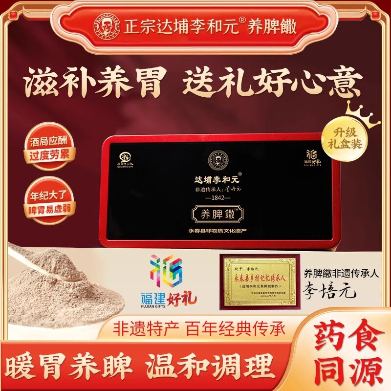 正宗达埔李和元永春养脾散制作技艺非遗传承人直营礼盒装调养脾胃