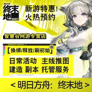 明日方舟终末地代肝代打代练打开地图工业计划日常托管探索度采集