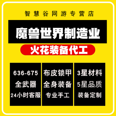 魔兽世界正式服代工全制造业保五星675装备武器戒指620-670装等