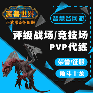魔兽世界代练PVP竞技评级等级1600-2400跟打角斗士龙荣誉血币征服