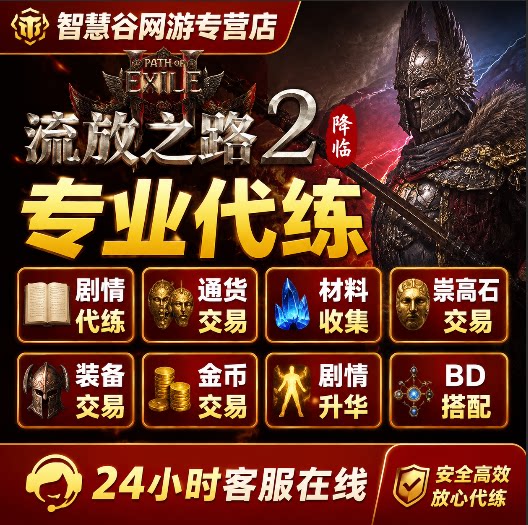 流放之路2降临国际服代练打剧情修车BD配装备升级金币神圣石升华