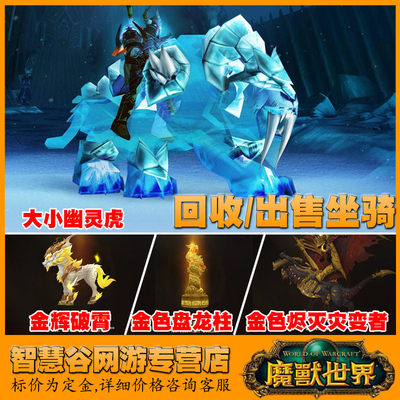 魔兽世界金辉破霄金麒麟金色烬灭灾变者大表哥幽灵虎火箭坐骑收售