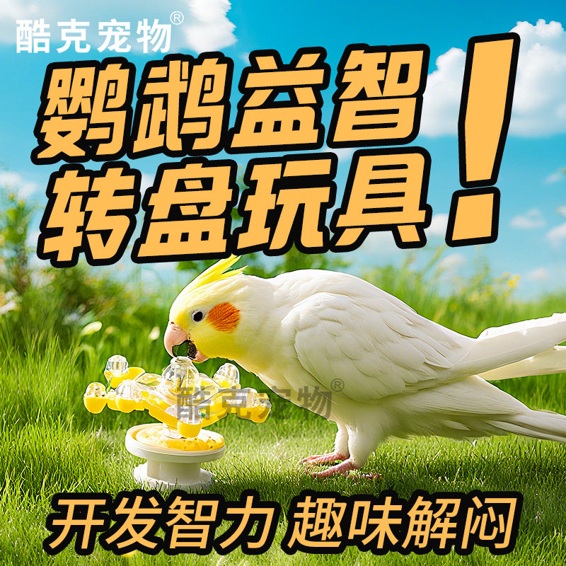 酷克宠物鹦鹉啃咬解闷益智玩具转转乐鸟玩具鸟笼解压多彩装饰用品,宠物/宠物食品及用品,鸟禽其他,淘宝优惠券,粉丝福利购,淘宝优惠卷
