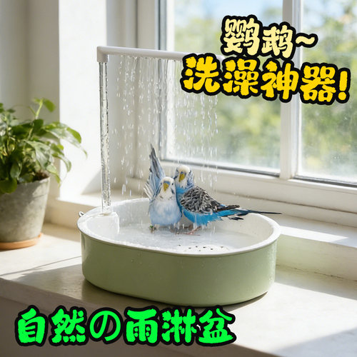酷克宠物鹦鹉雨淋式洗澡盆神器