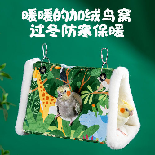 酷克宠物鹦鹉过冬棉窝保暖舒适