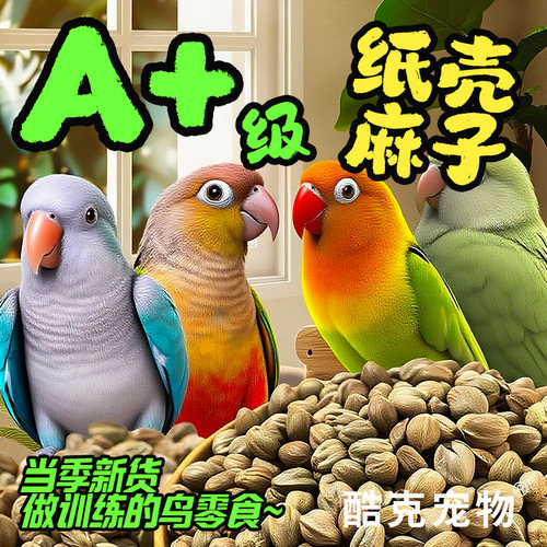 酷克宠物鹦鹉麻子零食皮薄仁大
