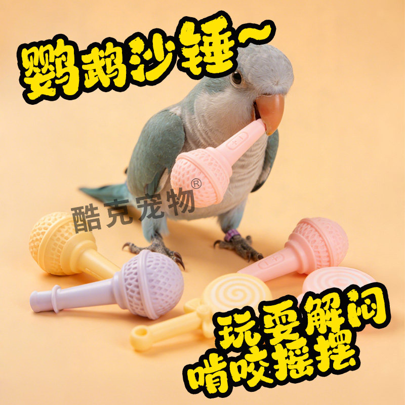玄凤牡丹小太阳鹦鹉玩具解闷自嗨啃咬玩具小沙锤摇铃益智解压训练,宠物/宠物食品及用品,鸟玩具,淘宝优惠券,粉丝福利购,淘宝优惠卷