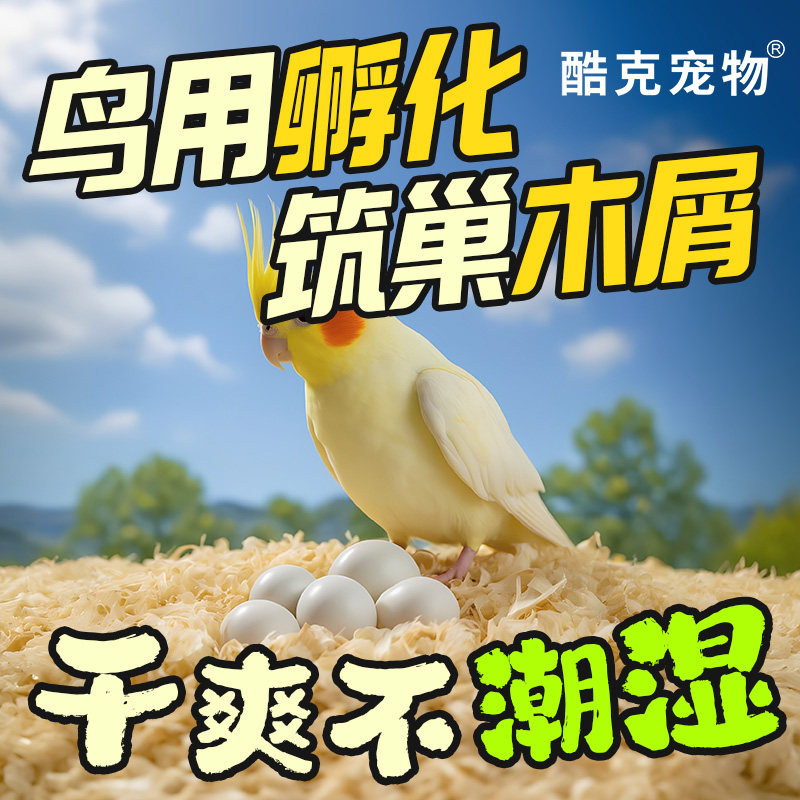 酷克宠物鹦鹉木屑垫料轻柔保暖