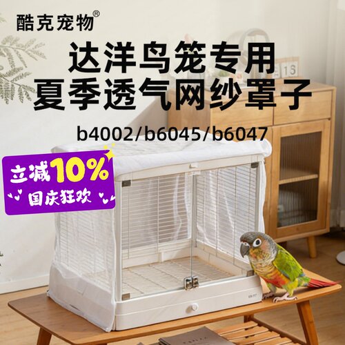 酷克鹦鹉鸟笼网纱罩防尘透气防溅