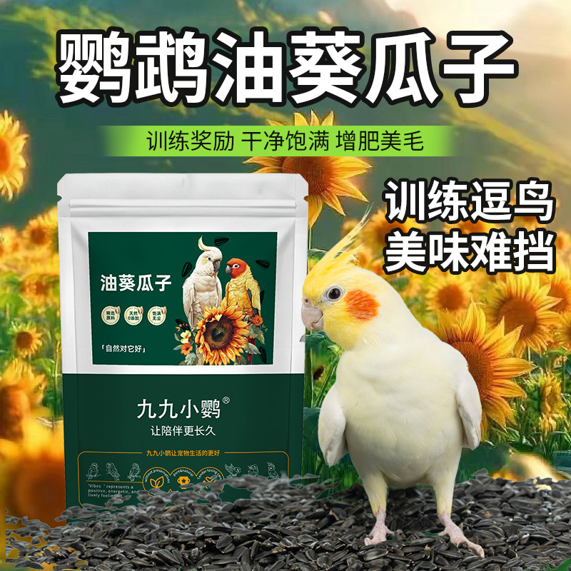 酷克天然高钙油葵瓜子鸟粮