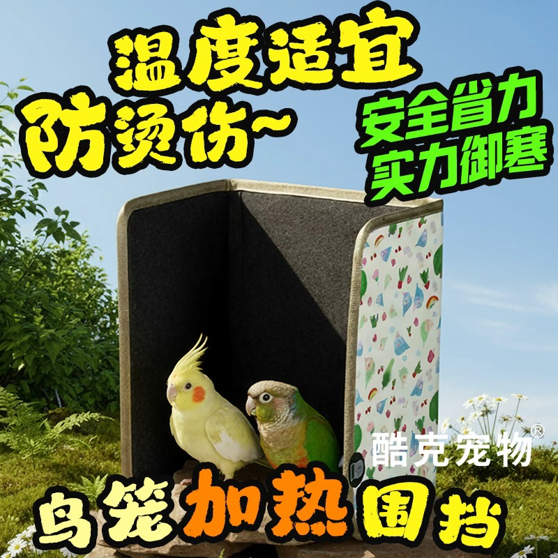 酷客鸟笼保温罩加热鹦鹉过冬神器